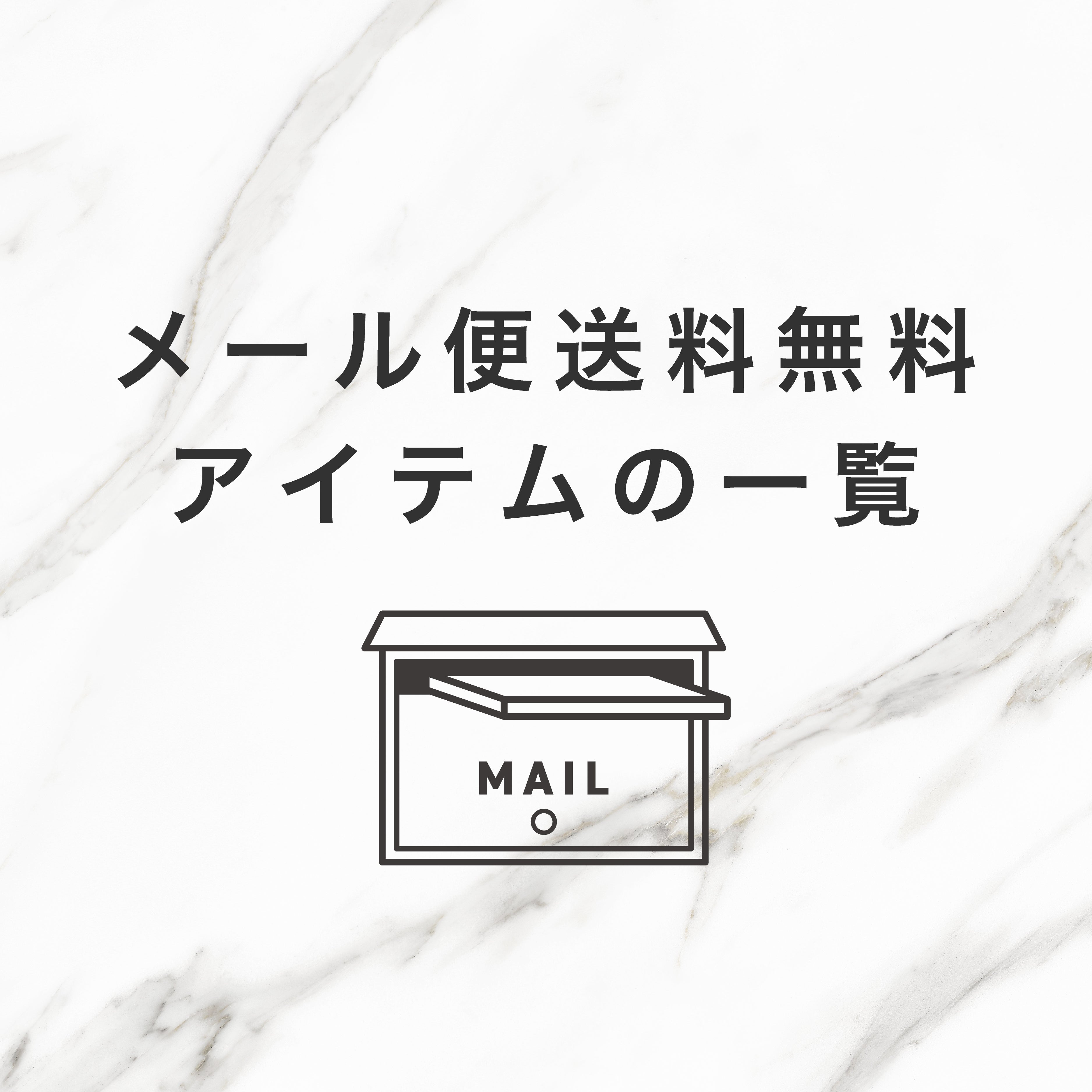 メール便送料無料