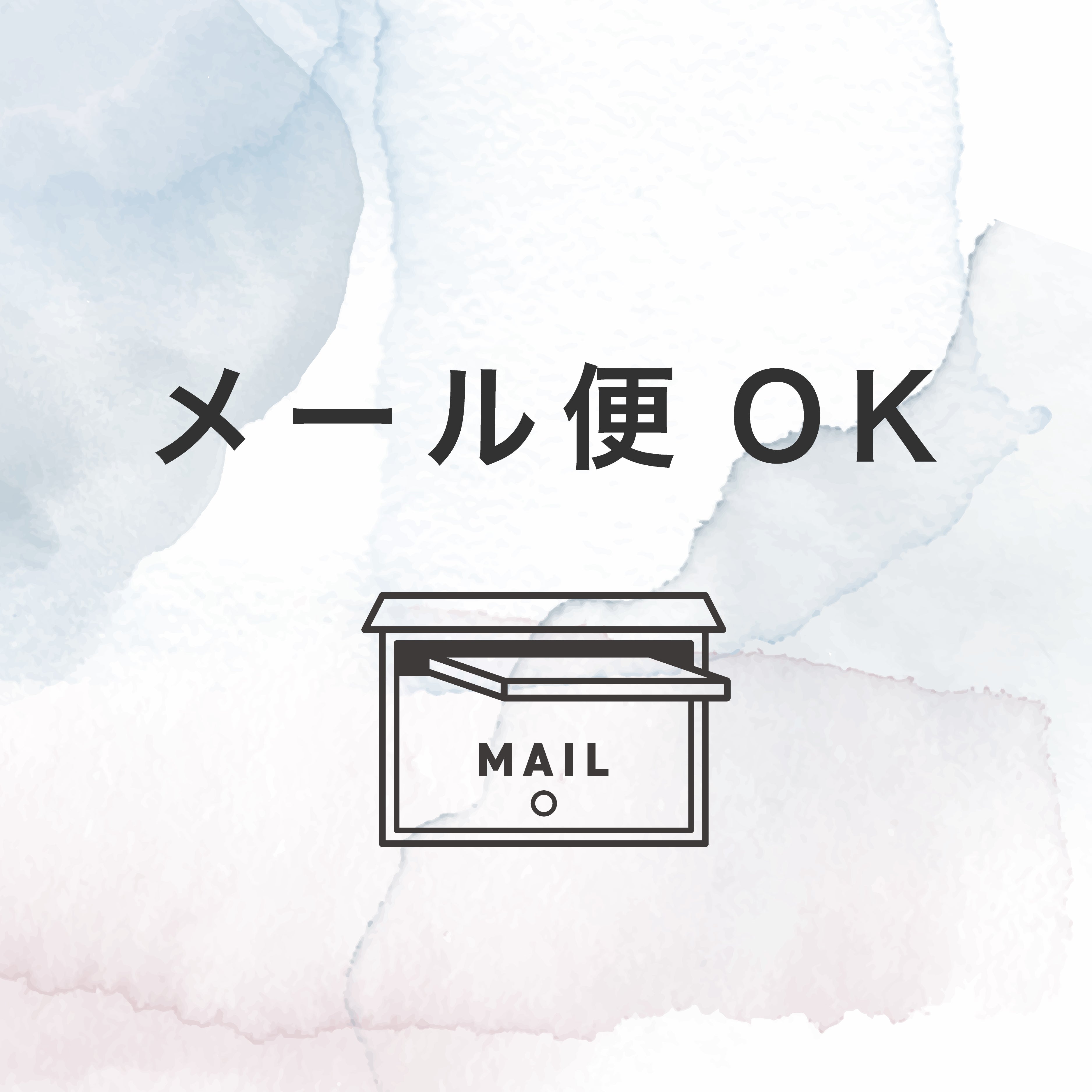 メール便OK