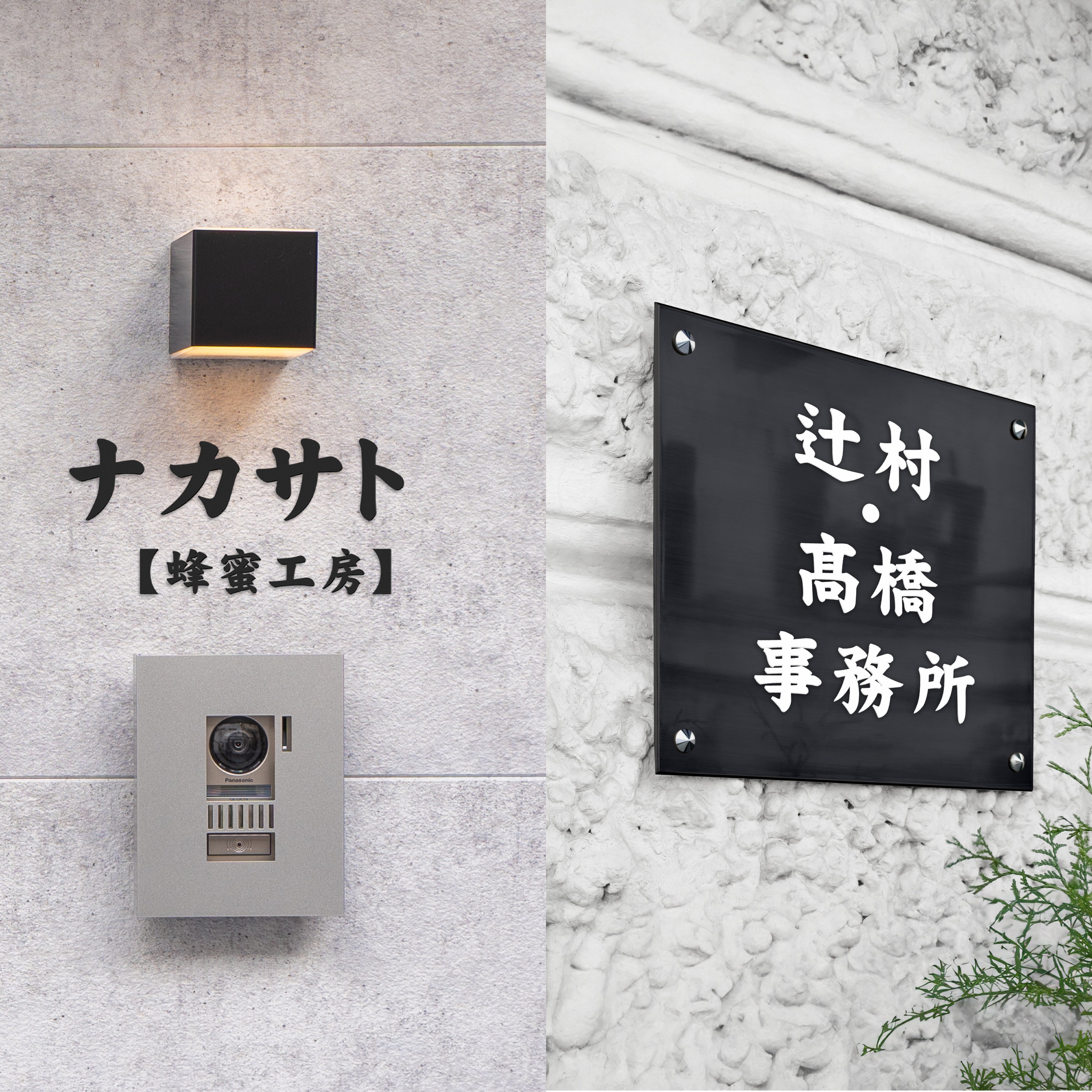 看板文字・表札文字(オーダー製作)