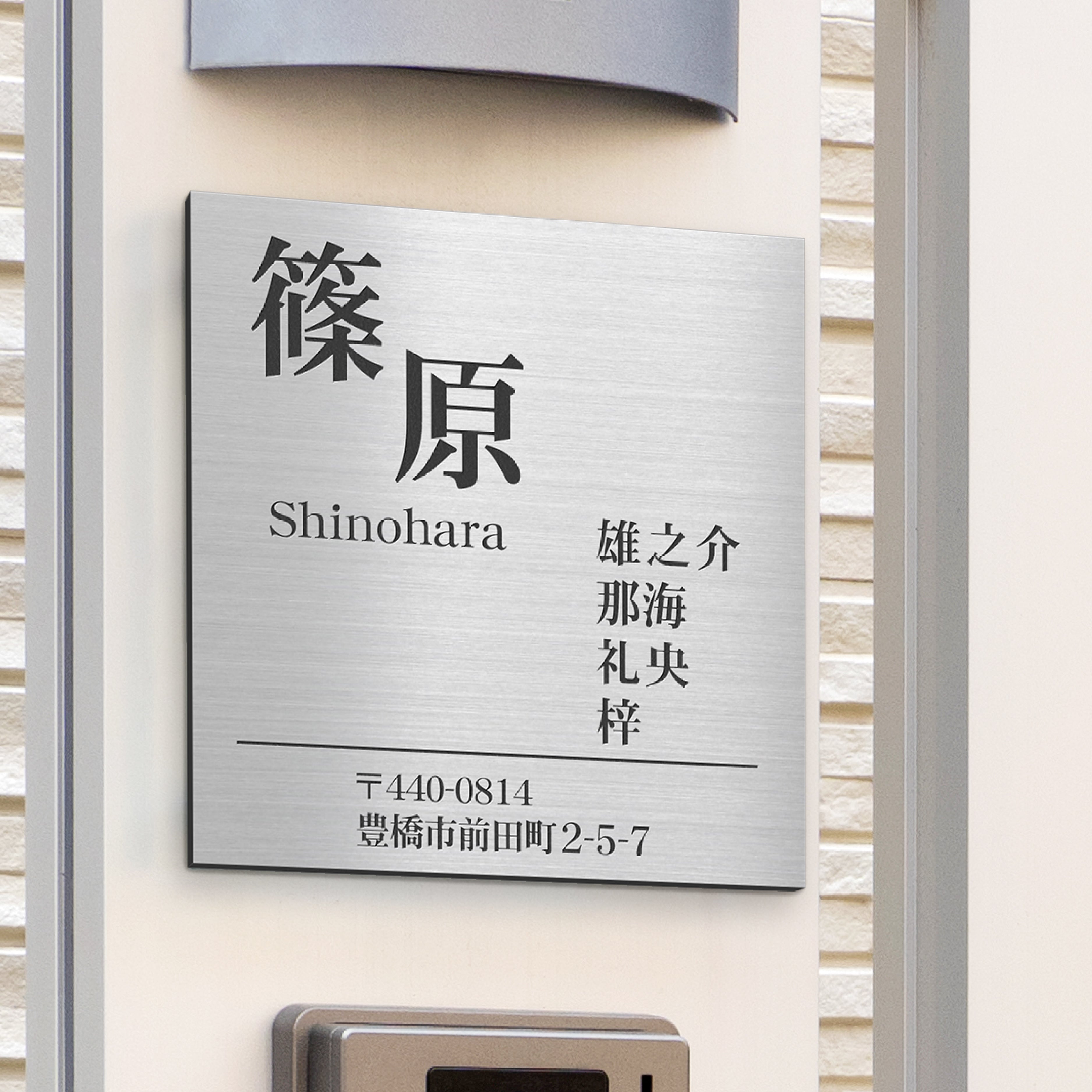 家族表札(ファミリー表札)