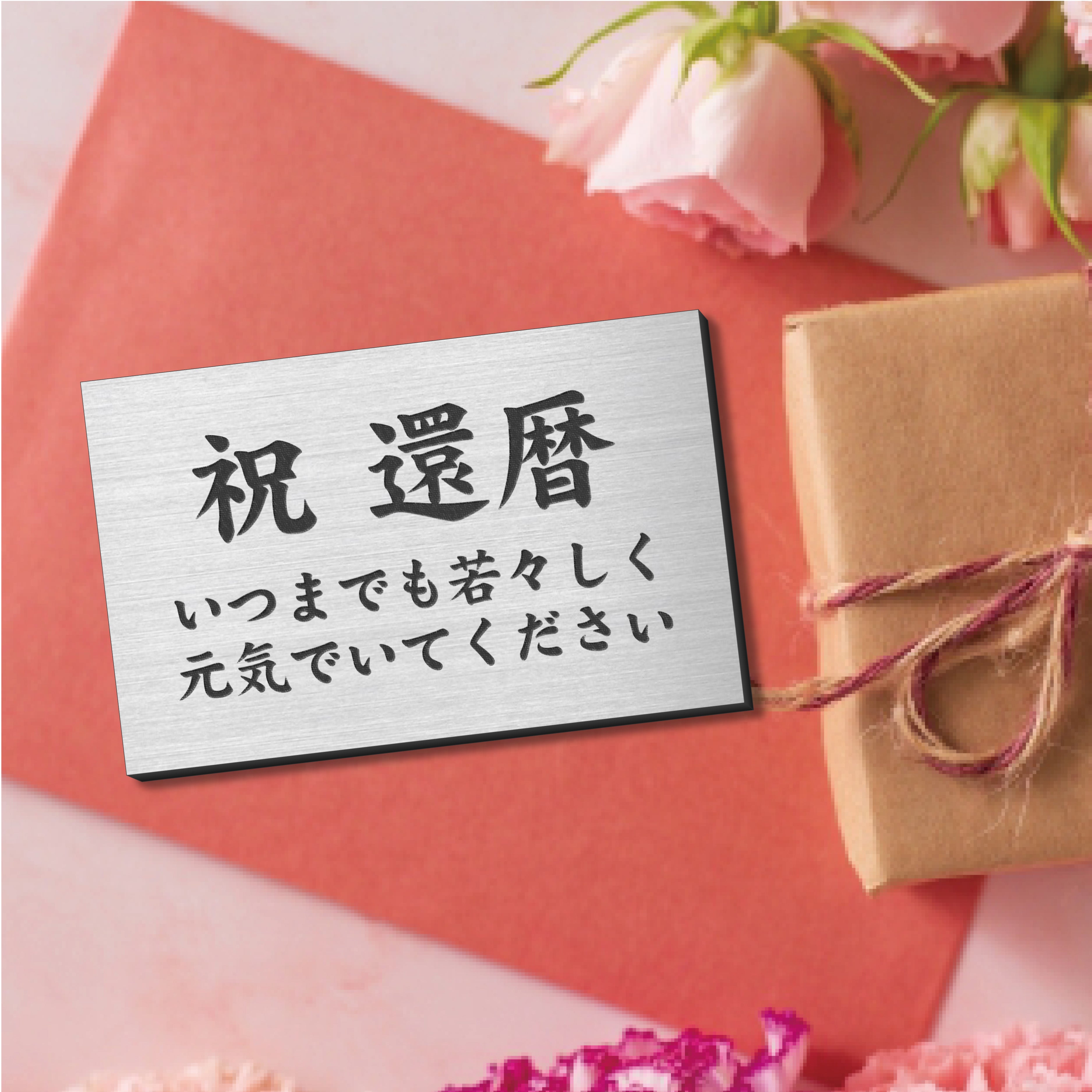 名入れ記念プレート