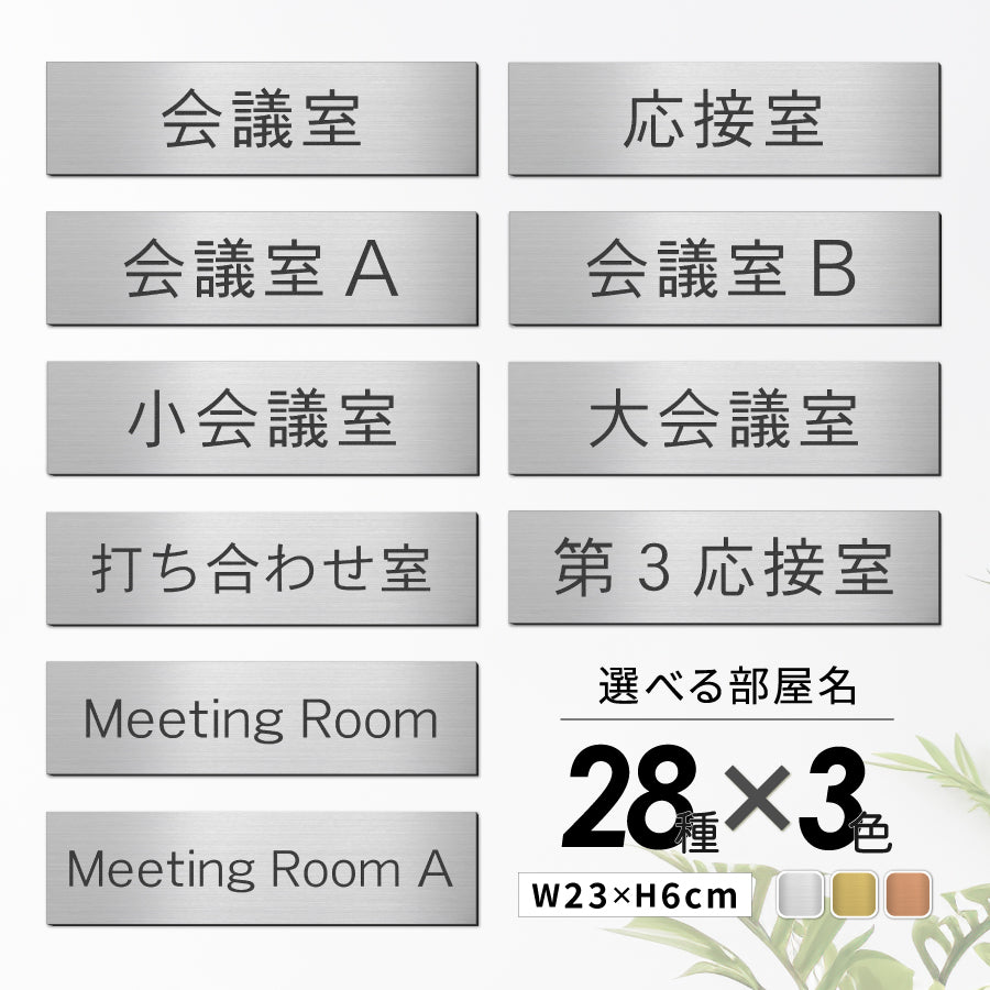 室名プレート(会議室・トイレなど)