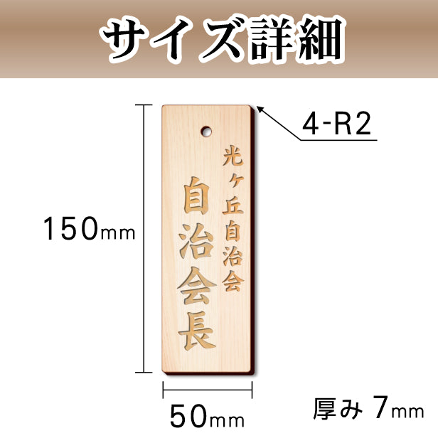 町内会 自治会 プレート 穴あり S 150-50 役員札 当番札 木札 名札 掛け札 表札 穴付き 国産ヒノキ 木製 班長 組長 会長 副会長 子ども110番 掃除当番 区長 会計 書記 町会 商店会 自治体 あいち認証材 (配送2)
