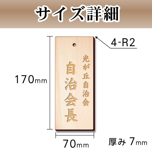 町内会 自治会 プレート 穴あり M 170-70 役員札 当番札 木札 名札 掛け札 表札 穴付き 木製 班長 組長 会長 副会長 子ども110番 掃除当番 区長 会計 書記 町会 商店会 自治体 国産ヒノキ あいち認証材 (配送2)