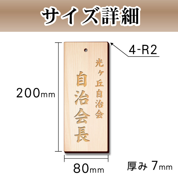 町内会 自治会 プレート 穴あり L 200-80 役員札 当番札 木札 名札 掛け札 表札 穴付き 木製 班長 組長 会長 副会長 子ども110番 掃除当番 区長 会計 書記 町会 商店会 自治体 国産ヒノキ あいち認証材 (配送2)