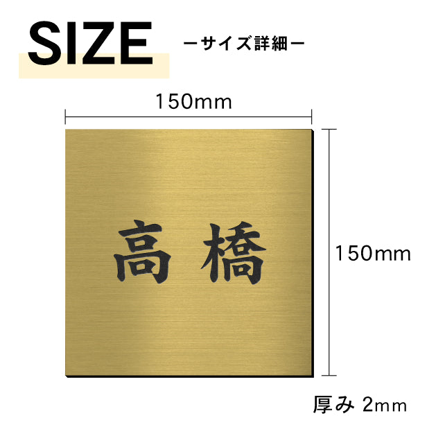 表札 ステンレス調 150×150 L 真鍮風 ゴールド マンション ポスト 戸建 名前 ネームプレート デザイン シール式 プレート ドアプレート ルームプレート おしゃれ ひょうさつ 金 看板 門柱 外壁 アクリル製 レーザー彫刻 正方形(配送2)