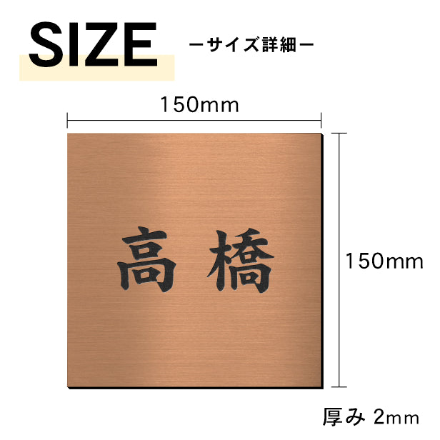 表札 ステンレス調 150×150 L 銅板風 ブロンズ マンション ポスト 戸建 名前 ネームプレート デザイン シール式 プレート ドアプレート ルームプレート おしゃれ ひょうさつ 銅 看板 門柱 外壁 アクリル製 レーザー彫刻 正方形(配送2)