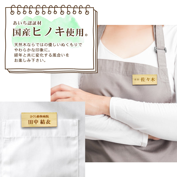 名札 木製 ネームプレート 日本製の樹脂クリップ(ピン付)で服が傷つきにくい 名入れ無料 オーダー 国産ヒノキ 1行 2行 3行 会社 学校 病院 薬局 美容室 サロン カフェ 名前 役職 社名 あいち認証材メール便対応 (配送1)