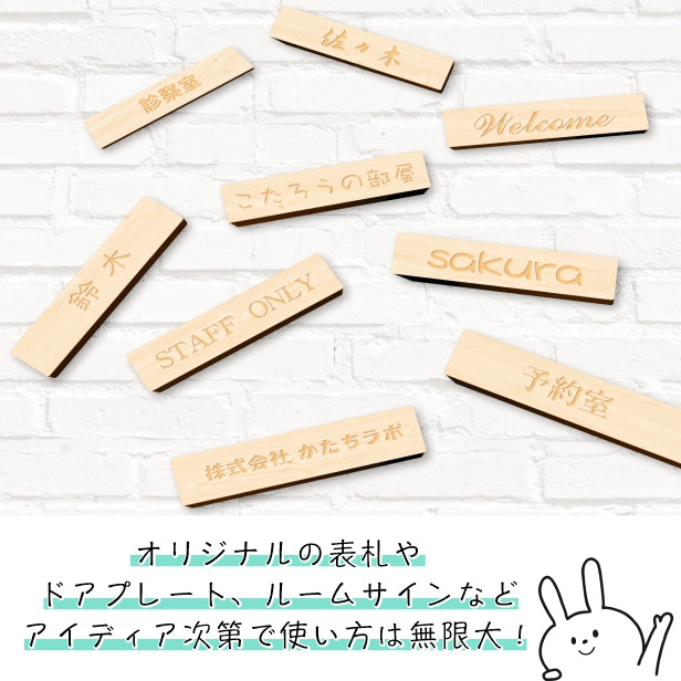 木製表札 オーダープレート ネームプレート 120-30 S【オーダー 名入れ商品】 表札 プレート 木 おしゃれ サイン ルームプレート 手作りキット オリジナル 看板 会社 席札 名入れ 銘板 額縁 額 作品 題名 表示 名札 戸建 マンション シール式 (配送2)