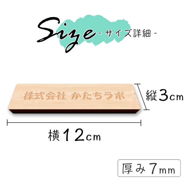 木製表札 オーダープレート ネームプレート 120-30 S【オーダー 名入れ商品】 表札 プレート 木 おしゃれ サイン ルームプレート 手作りキット オリジナル 看板 会社 席札 名入れ 銘板 額縁 額 作品 題名 表示 名札 戸建 マンション シール式 (配送2)