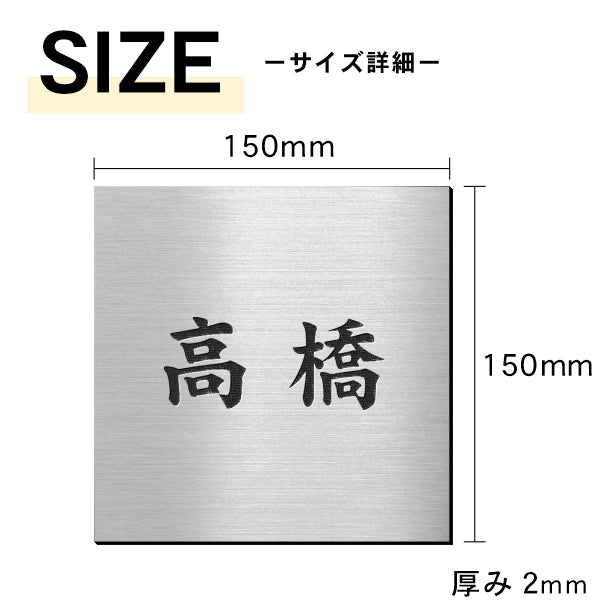 表札 ステンレス調 150×150 L シルバー マンション ポスト 戸建 名前 アクリル表札 デザイン 室名札 シール式 プレート ルームプレート おしゃれ ひょうさつ 銀 看板 外壁 門柱 アクリル製 レーザー彫刻 正方形 (配送2)
