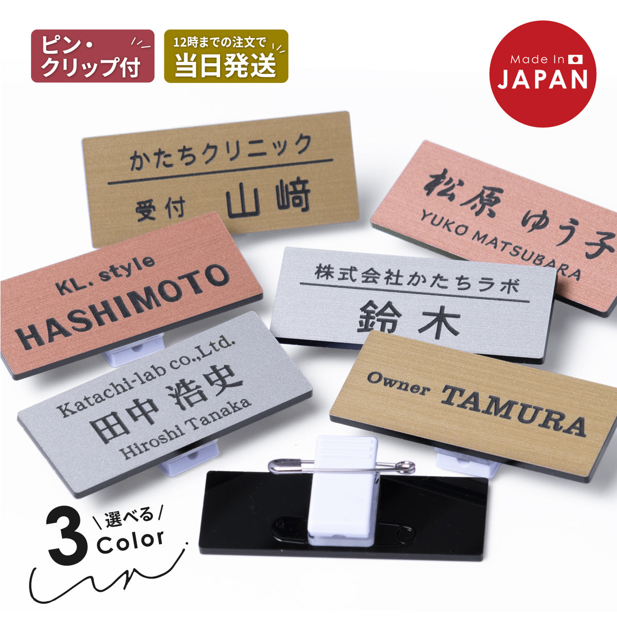 【楽天1位】【~12:00注文で当日発送】名札 名入れ 作成 ネームプレート オーダーメイド 名前 3色 日本製 クリップ ピン付 服が傷つきにくい おしゃれ オーダー ステンレス調 ネームタグ ホテル 会社 学校 病院 オフィス クリニック お店 アクリル 軽い (配送1)