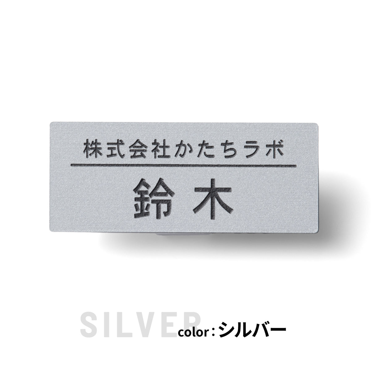 名札 ネームプレート【3色】シルバー ゴールド ブロンズ ステンレス調 真鍮風 銅板風 日本製の樹脂クリップ(ピン付) 服が傷つきにくい オシャレ 名入れ無料 オーダー 会社 病院 薬局 役職クリニック 美容室 ネイルサロン ブライダル 飲食店 軽い 丈夫アクリル製 (配送1)