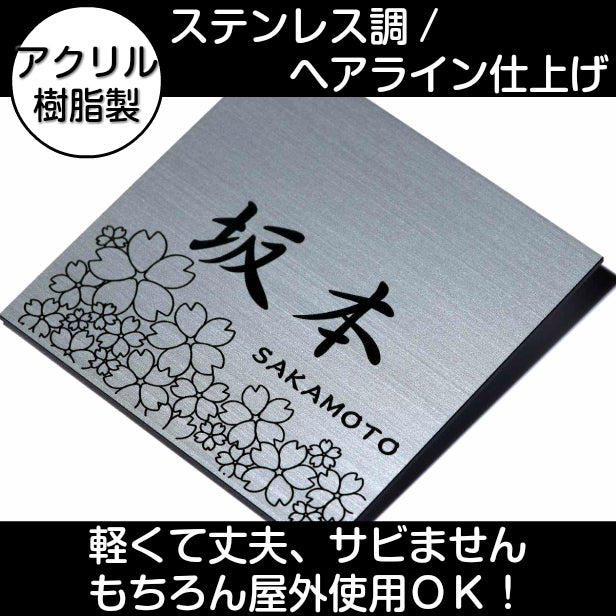 表札 おしゃれ ステンレス調 100×100 SS シルバー デザイナーズ 桜 さくら マンション ポスト 外壁 門柱 ネームプレート プレート シール式 銀 デザイン 模様 柄 sakura 看板 玄関 名入 オーダー 正方形 アクリル製 レーザー彫刻 (配送2)