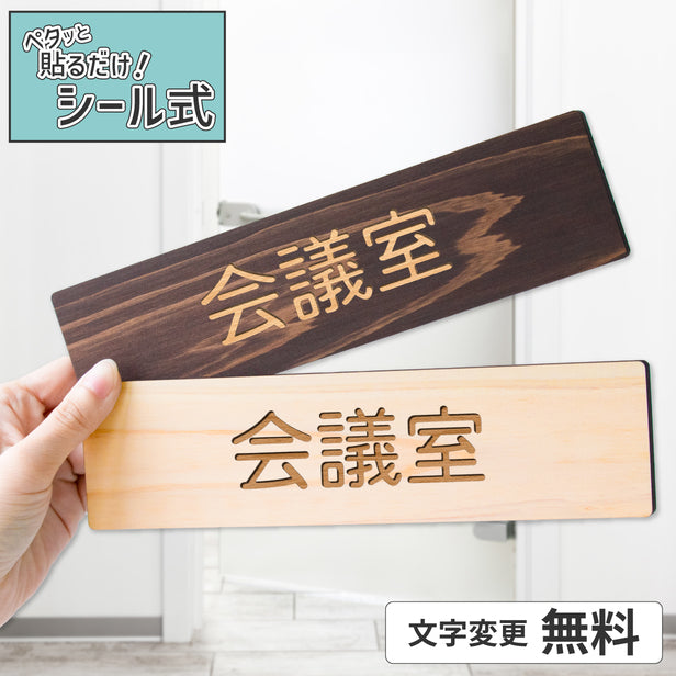 会議室や応接室に最適な木製室名サイン。2色展開のシール式で、ドアや壁に貼るだけで設置完了。オフィスをナチュラルに彩る木製ルームプレート。