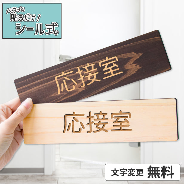 会議室等に最適な木製ルームプレート。温かみのある2色から選べるシール式サイン。オフィスや店舗の室名表示を簡単に行える木製サインプレート。