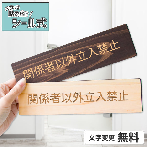 北総 駅名板 ２枚セット 木製 室名サインプレート 2色 シール式 会議室などに ルームプレート