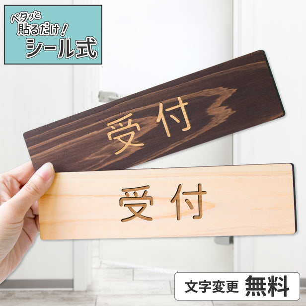 ドアサインに最適な木製室名プレート。会議室やスタッフ専用の案内に。シール式で簡単に貼れる2色展開の案内サイン。当日発送可能な室内表示板。