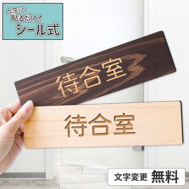 木製の室内案内プレート。会議室や受付のルームサインに。シール式で設置しやすく、オフィスのインテリアを損なわない2色展開の案内サイン。
