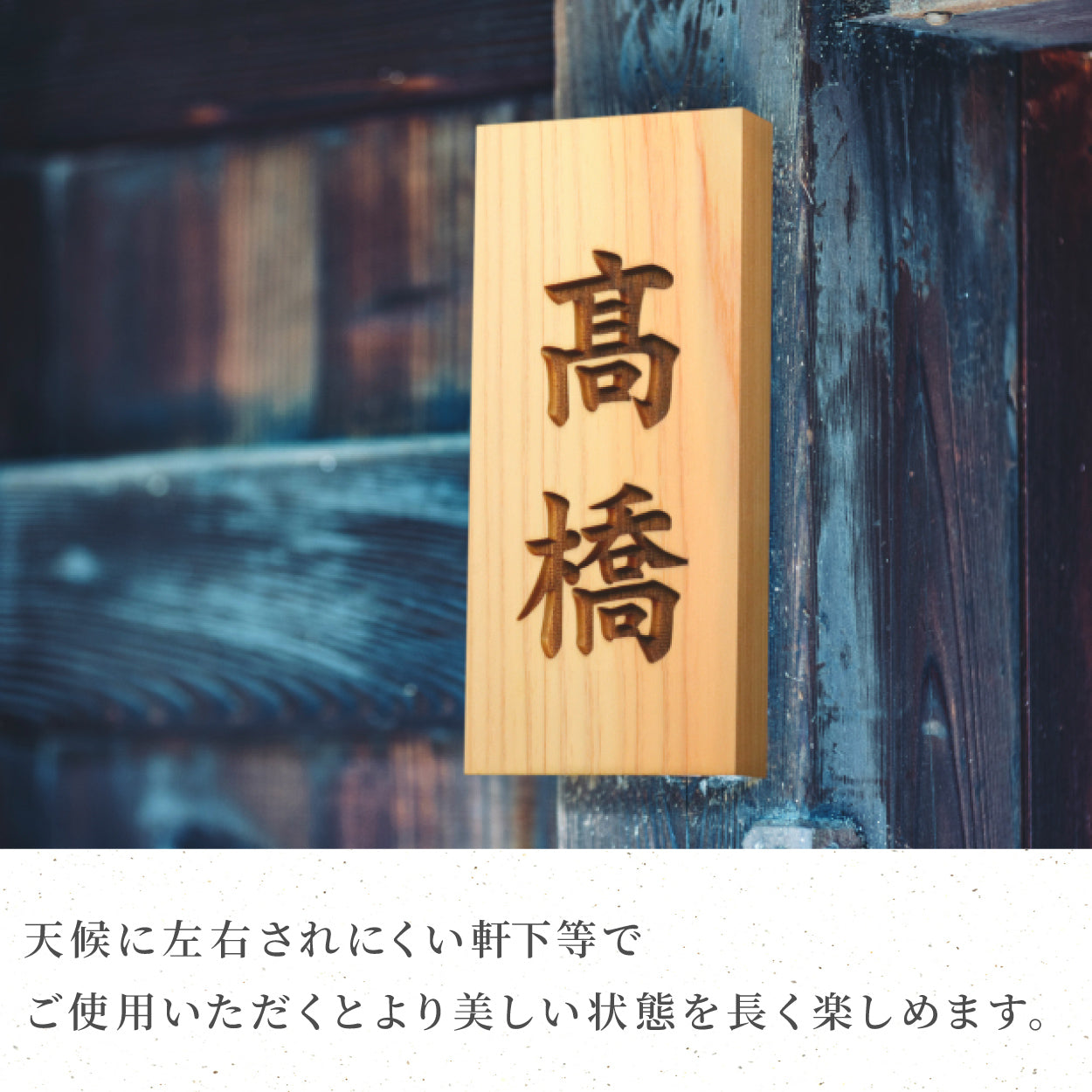 【最短翌日発送】表札 木製【選べる5書体】木製表札 木の表札 縦 横 長方形 正方形 おしゃれ 風水 開運 オーダーメイド 名入れ 彫刻 玄関 軒下 モダン 縦書き 横書き 檜 桧 高級 銘木 木 看板 表札戸建て 新築祝い wood 天然木(配送2)