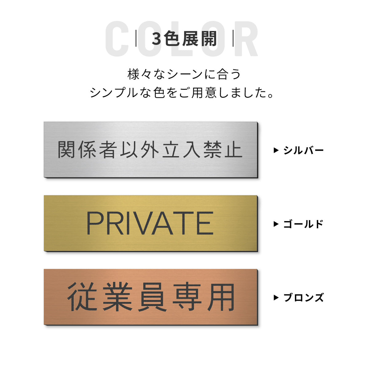 室名プレート 室名札 プレート シール式 施工不要 【3色】 屋外対応 (STAFF ONLY 関係者以外立入禁止 PRIVATE 従業員専用 立入禁止 NO ENTRY) 部屋名 ステンレス調 シルバー サインプレート ルームプレート ドア 室名表示 ネームプレート (配送2)