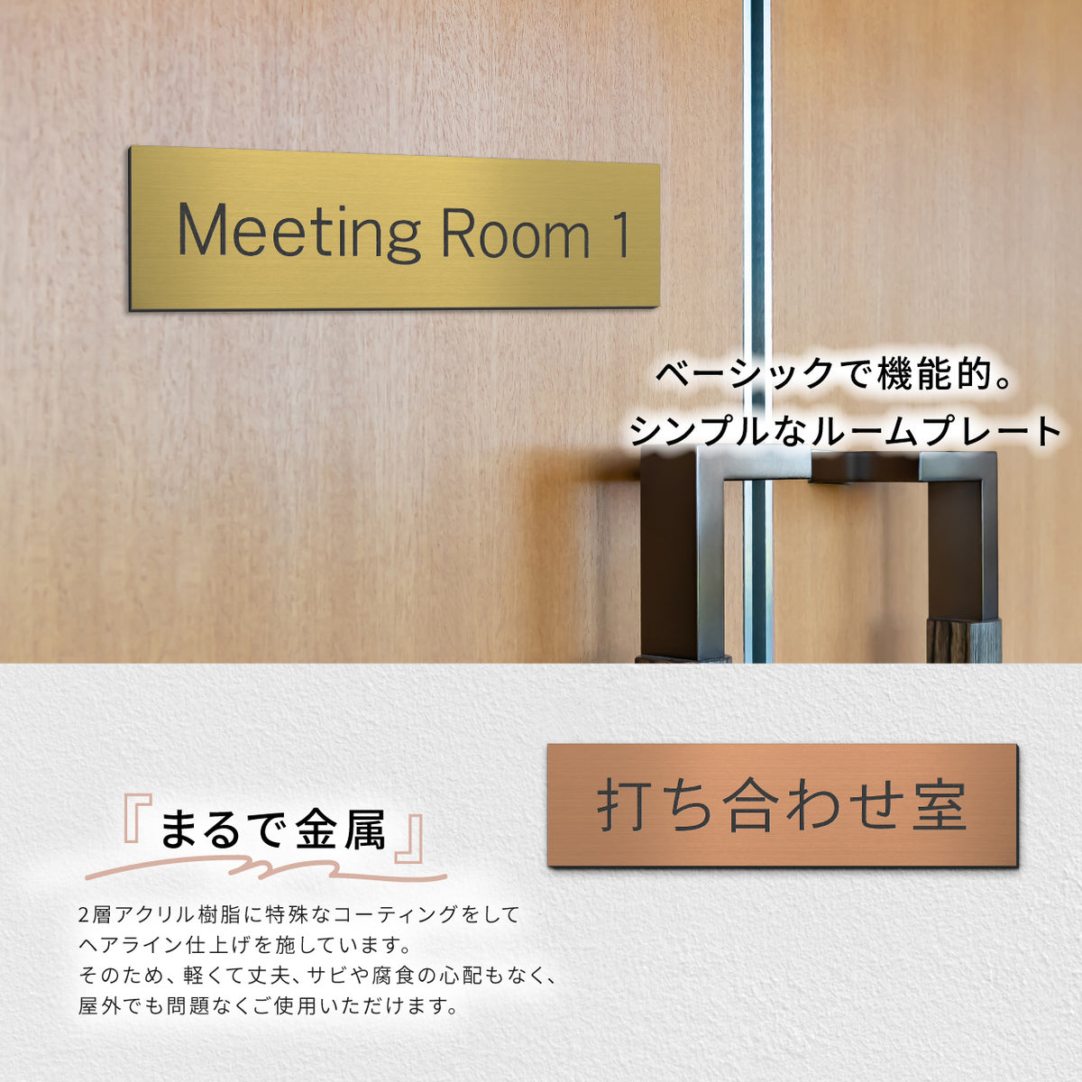 室名プレート (応接室 会議室 会議室 小会議室 大会議室 ConferenceRoom MeetingRoom 打ち合わせ室 応接会議室) 室名札 金属調 ステンレス調 シルバー 真鍮風ゴールド 銅板風ブロンズ ルームプレート ドアプレート ネームプレート ドアサイン おしゃれ 室名サイン 表示サイン シール式 アクリル製 (配送2)