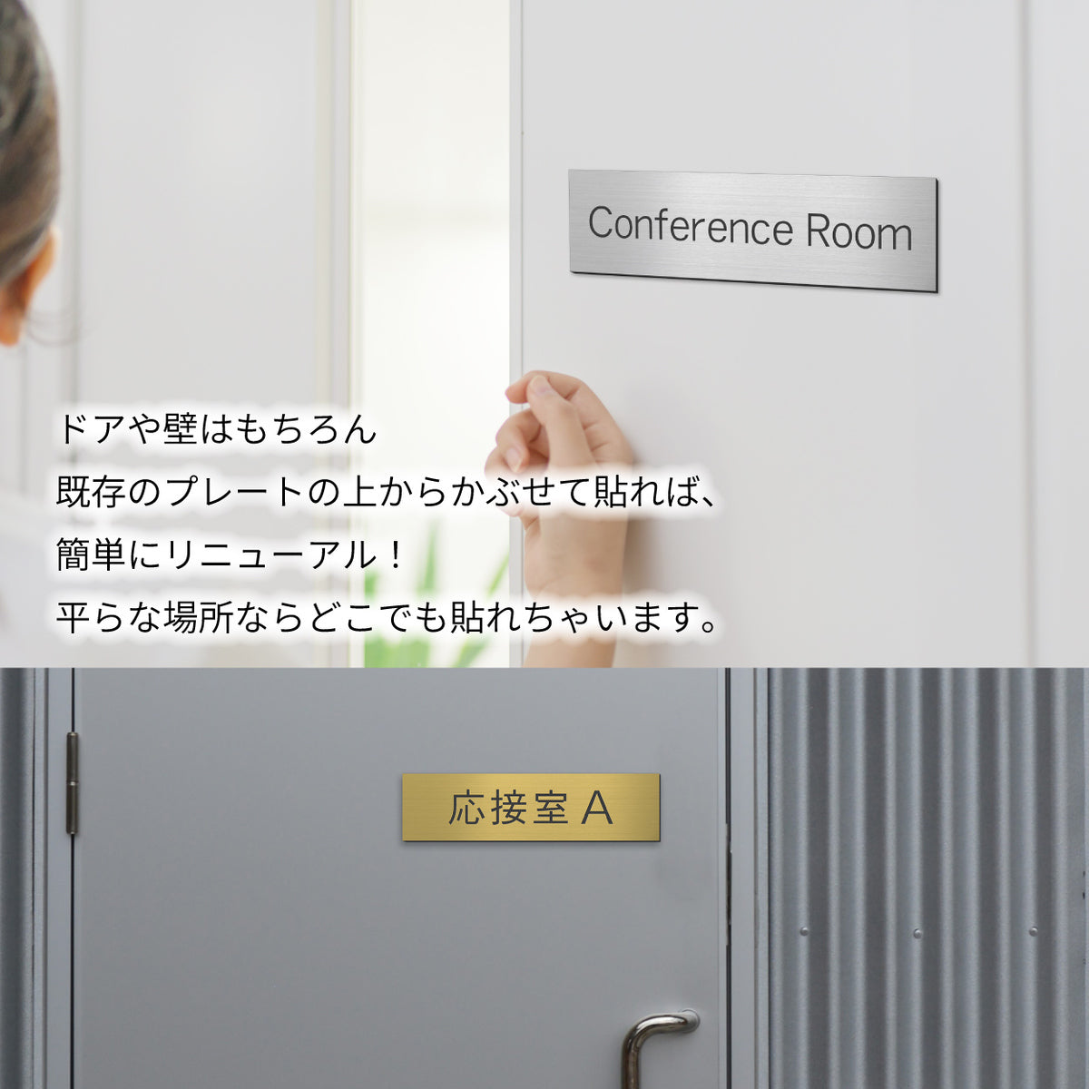 室名プレート (応接室 会議室 会議室 小会議室 大会議室 ConferenceRoom MeetingRoom 打ち合わせ室 応接会議室) 室名札 金属調 ステンレス調 シルバー 真鍮風ゴールド 銅板風ブロンズ ルームプレート ドアプレート ネームプレート ドアサイン おしゃれ 室名サイン 表示サイン シール式 アクリル製 (配送2)