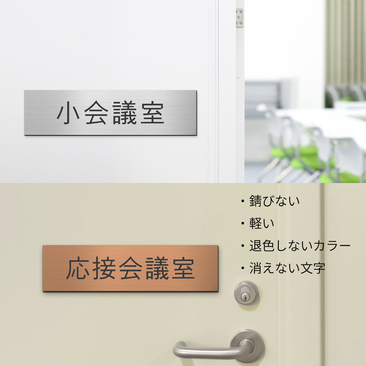 室名プレート (応接室 会議室 会議室 小会議室 大会議室 ConferenceRoom MeetingRoom 打ち合わせ室 応接会議室) 室名札 金属調 ステンレス調 シルバー 真鍮風ゴールド 銅板風ブロンズ ルームプレート ドアプレート ネームプレート ドアサイン おしゃれ 室名サイン 表示サイン シール式 アクリル製 (配送2)