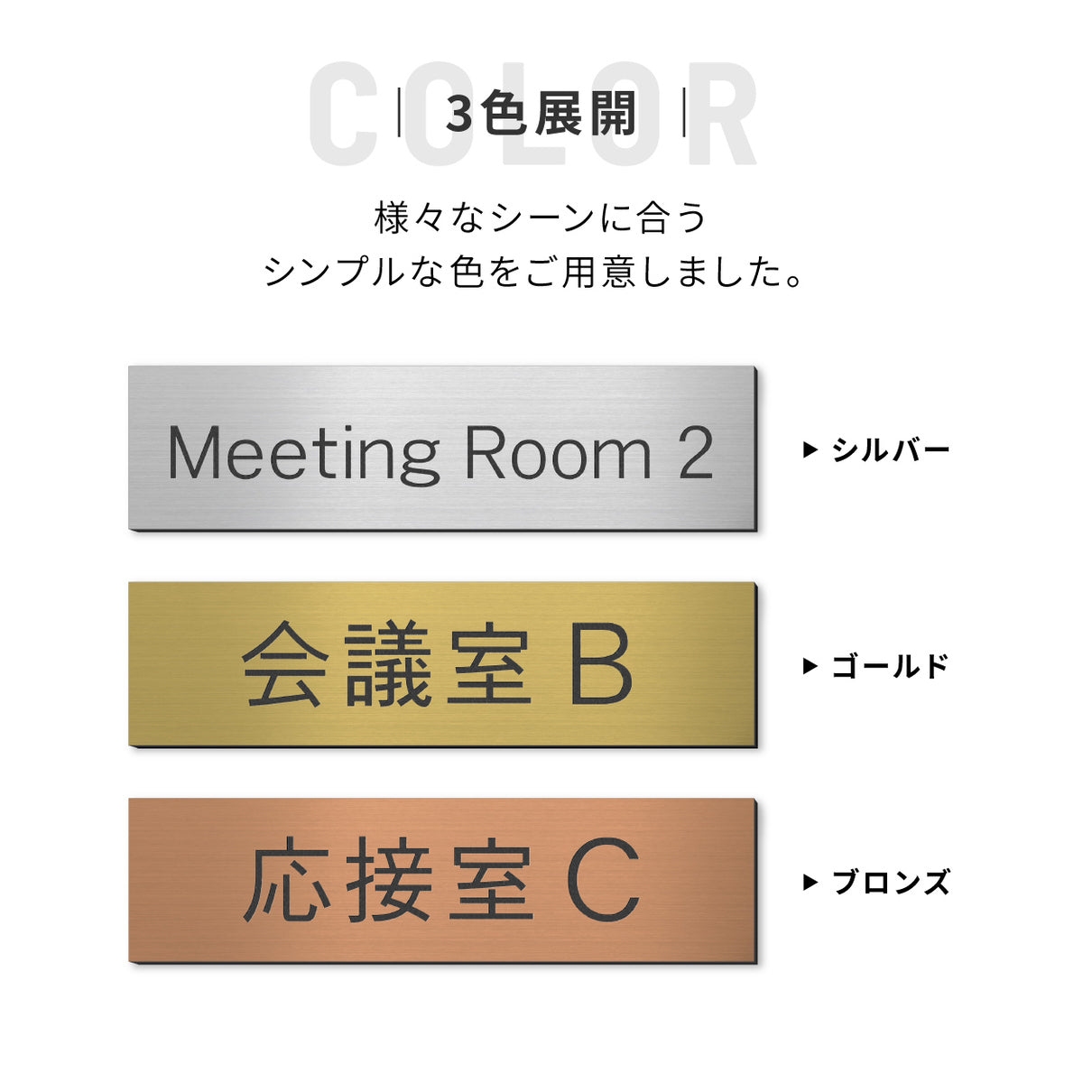 室名プレート (応接室 会議室 会議室 小会議室 大会議室 ConferenceRoom MeetingRoom 打ち合わせ室 応接会議室) 室名札 金属調 ステンレス調 シルバー 真鍮風ゴールド 銅板風ブロンズ ルームプレート ドアプレート ネームプレート ドアサイン おしゃれ 室名サイン 表示サイン シール式 アクリル製 (配送2)