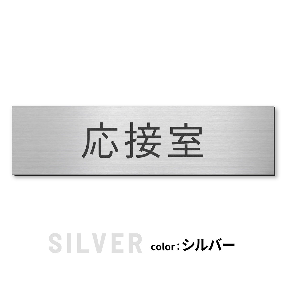 室名プレート (応接室 会議室 会議室 小会議室 大会議室 ConferenceRoom MeetingRoom 打ち合わせ室 応接会議室) 室名札 金属調 ステンレス調 シルバー 真鍮風ゴールド 銅板風ブロンズ ルームプレート ドアプレート ネームプレート ドアサイン おしゃれ 室名サイン 表示サイン シール式 アクリル製 (配送2)