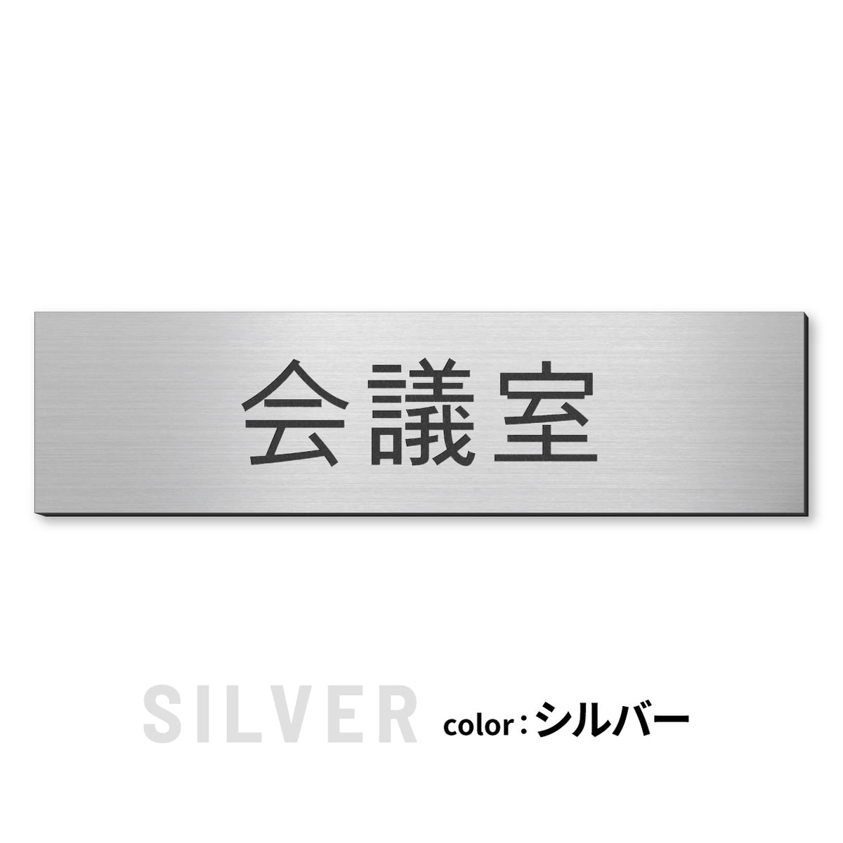 室名プレート (応接室 会議室 会議室 小会議室 大会議室 ConferenceRoom MeetingRoom 打ち合わせ室 応接会議室) 室名札 金属調 ステンレス調 シルバー 真鍮風ゴールド 銅板風ブロンズ ルームプレート ドアプレート ネームプレート ドアサイン おしゃれ 室名サイン 表示サイン シール式 アクリル製 (配送2)