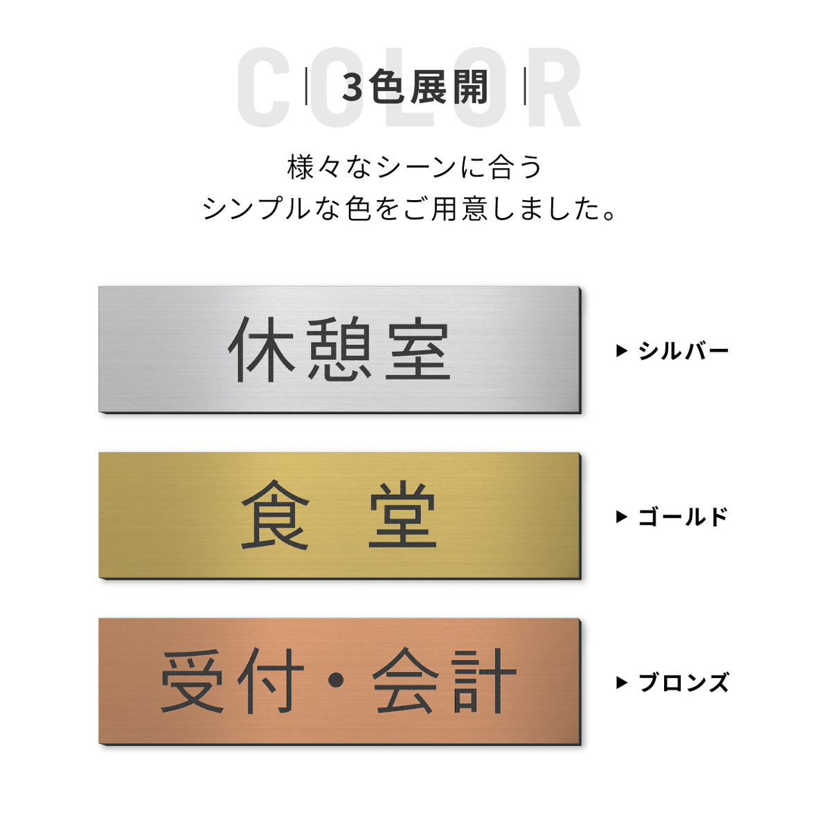 室名プレート 室名札 プレート シール式 施工不要 【3色】 屋外対応 (受付 待合室 事務所 事務室 休憩室 会長室 給湯室 社長室 書庫 資料室 倉庫 相談室 役員室 秘書室 会計) 部屋名 ステンレス調 シルバー サインプレート ルームプレート 室名表示 ネームプレート (配送2)
