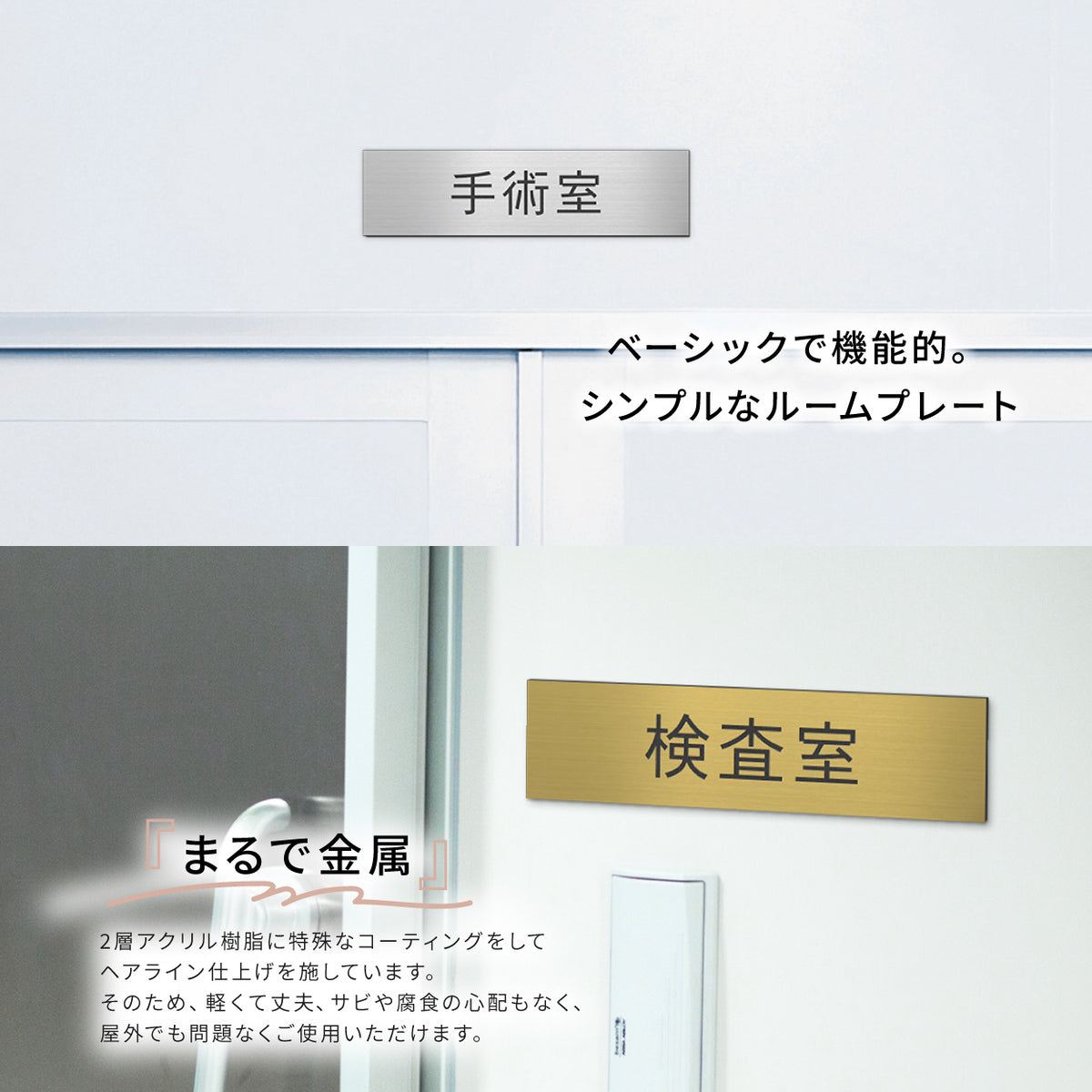 室名プレート (診察室 病院 室名札 病室 処置室 検査室 院長室 理事長室 内診室 レントゲン室 施術室 手術室 X線室 医局) 室名札 金属調 ステンレス調 シルバー 真鍮風ゴールド 銅板風ブロンズ ルームプレート ドアプレート ネームプレート ドアサイン おしゃれ 室名サイン 表示サイン シール式 アクリル製 (配送2)