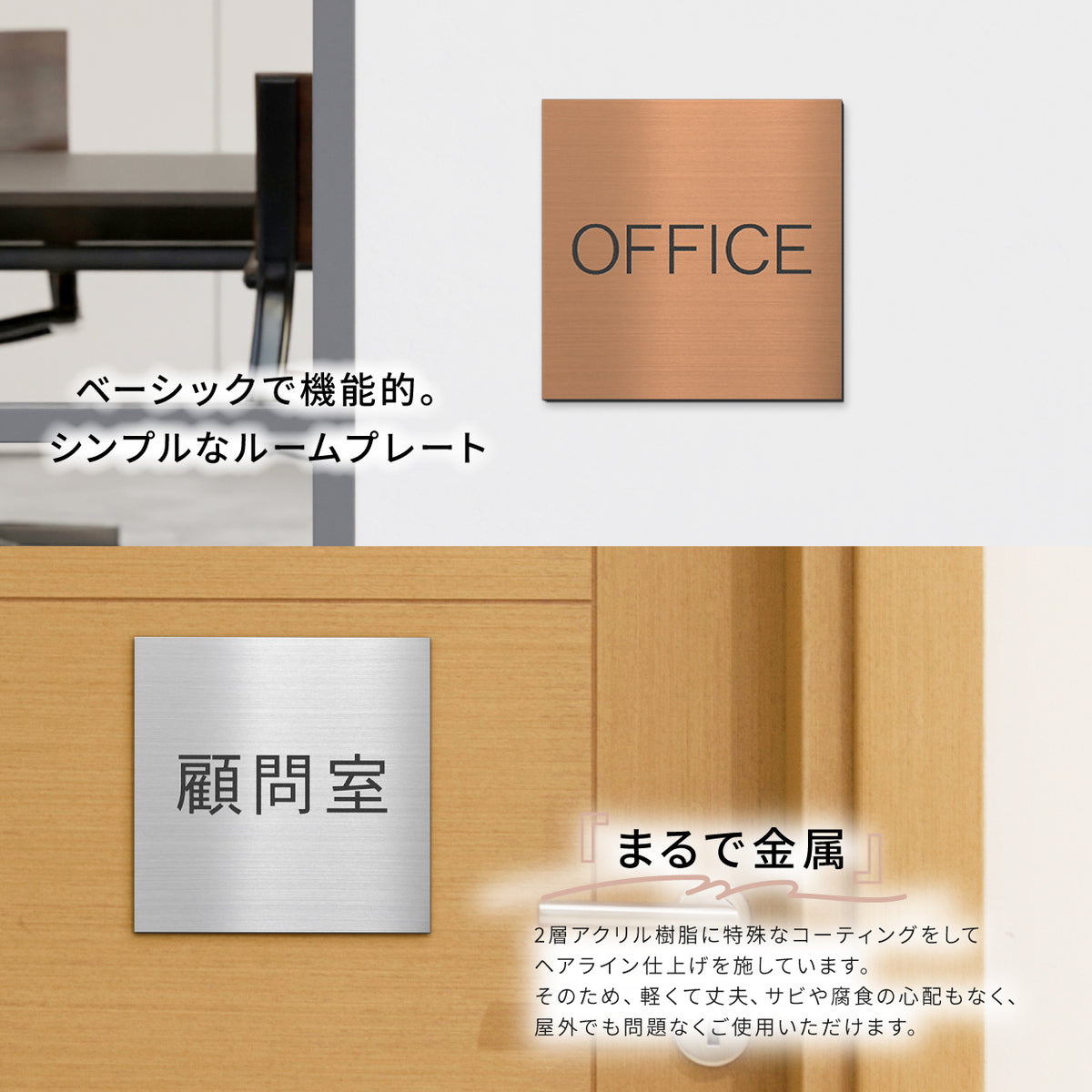 室名プレート 正方形 (受付 待合室 事務所 事務室 休憩室 OFFICE 会長室 仮眠室 給湯室 社長室 食堂 書庫 資料室 倉庫 相談室 多目的室 役員室 来客用 顧問室 秘書室 会計) 室名札 金属調 ステンレス調 シルバー 真鍮風ゴールド 銅板風ブロンズ ルームプレート ドアプレート ネームプレート ドアサイン おしゃれ 室名サイン 表示サイン シール式 アクリル製 (配送2)