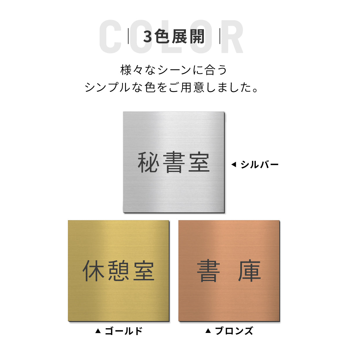 室名プレート 正方形 (受付 待合室 事務所 事務室 休憩室 OFFICE 会長室 仮眠室 給湯室 社長室 食堂 書庫 資料室 倉庫 相談室 多目的室 役員室 来客用 顧問室 秘書室 会計) 室名札 金属調 ステンレス調 シルバー 真鍮風ゴールド 銅板風ブロンズ ルームプレート ドアプレート ネームプレート ドアサイン おしゃれ 室名サイン 表示サイン シール式 アクリル製 (配送2)