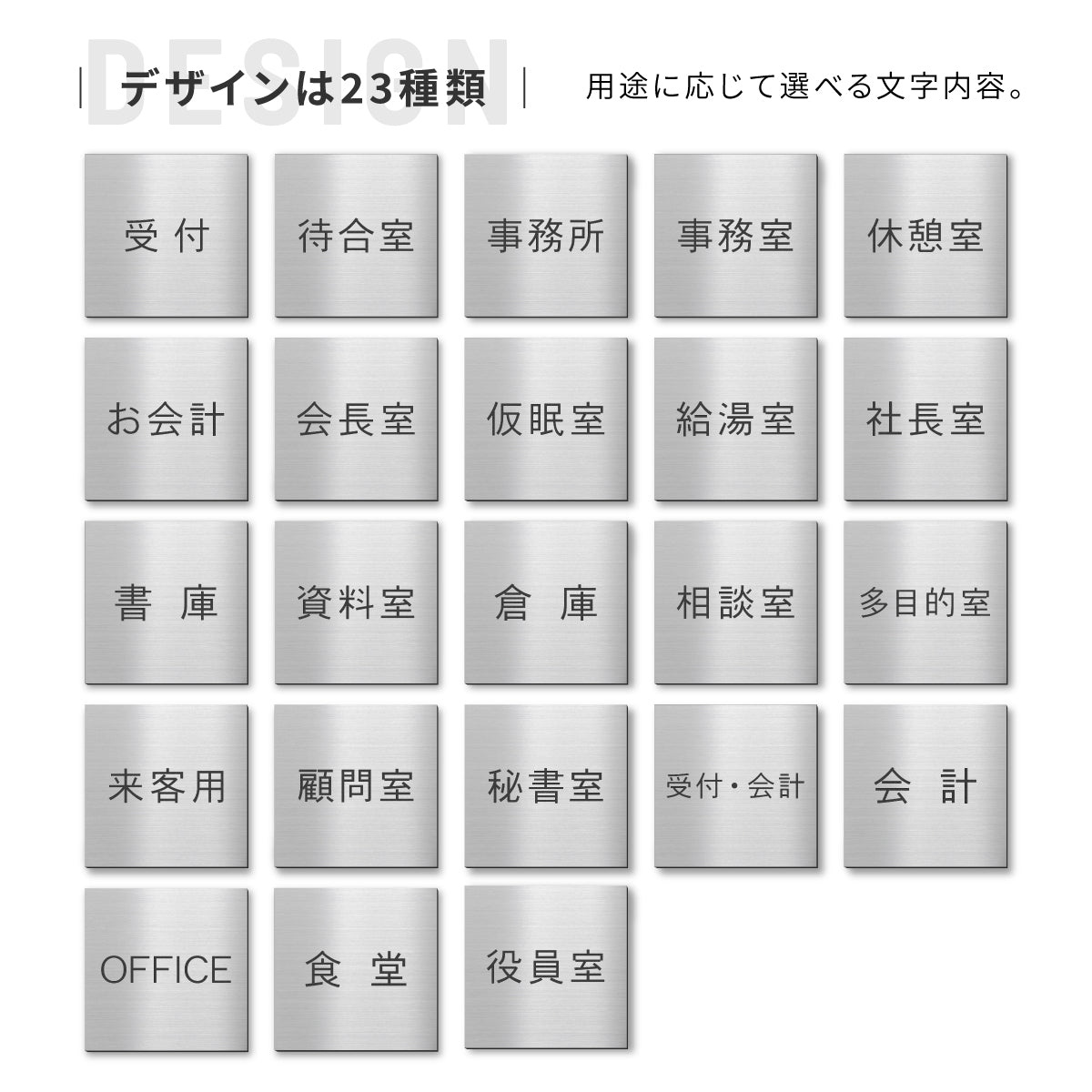 室名プレート 正方形 (受付 待合室 事務所 事務室 休憩室 OFFICE 会長室 仮眠室 給湯室 社長室 食堂 書庫 資料室 倉庫 相談室 多目的室 役員室 来客用 顧問室 秘書室 会計) 室名札 金属調 ステンレス調 シルバー 真鍮風ゴールド 銅板風ブロンズ ルームプレート ドアプレート ネームプレート ドアサイン おしゃれ 室名サイン 表示サイン シール式 アクリル製 (配送2)