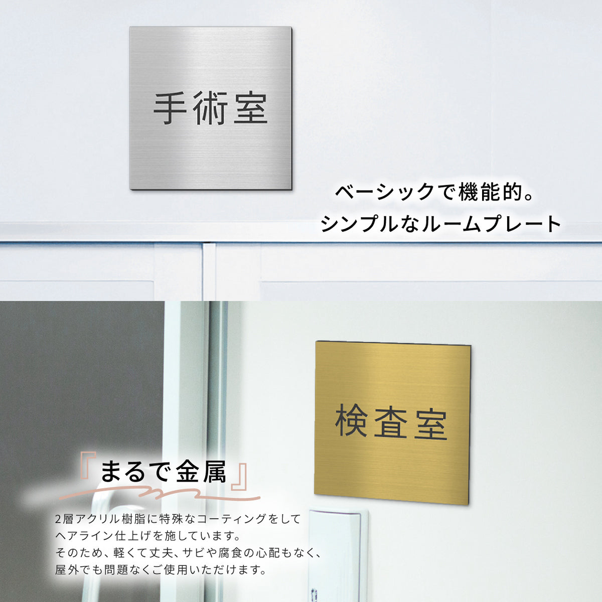 室名プレート 室名札 プレート 病院 クリニック用 正方形 シール式 施工不要 【3色】 屋外対応 (診察室 処置室 検査室 院長室 理事長室 内診室 レントゲン室 施術室 手術室 X線室) ステンレス調 シルバー サインプレート ルームプレート ネームプレート (配送2)