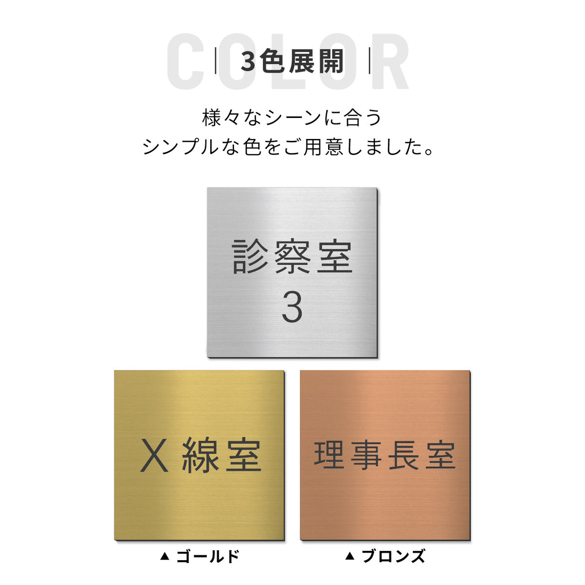 室名プレート 室名札 プレート 病院 クリニック用 正方形 シール式 施工不要 【3色】 屋外対応 (診察室 処置室 検査室 院長室 理事長室 内診室 レントゲン室 施術室 手術室 X線室) ステンレス調 シルバー サインプレート ルームプレート ネームプレート (配送2)