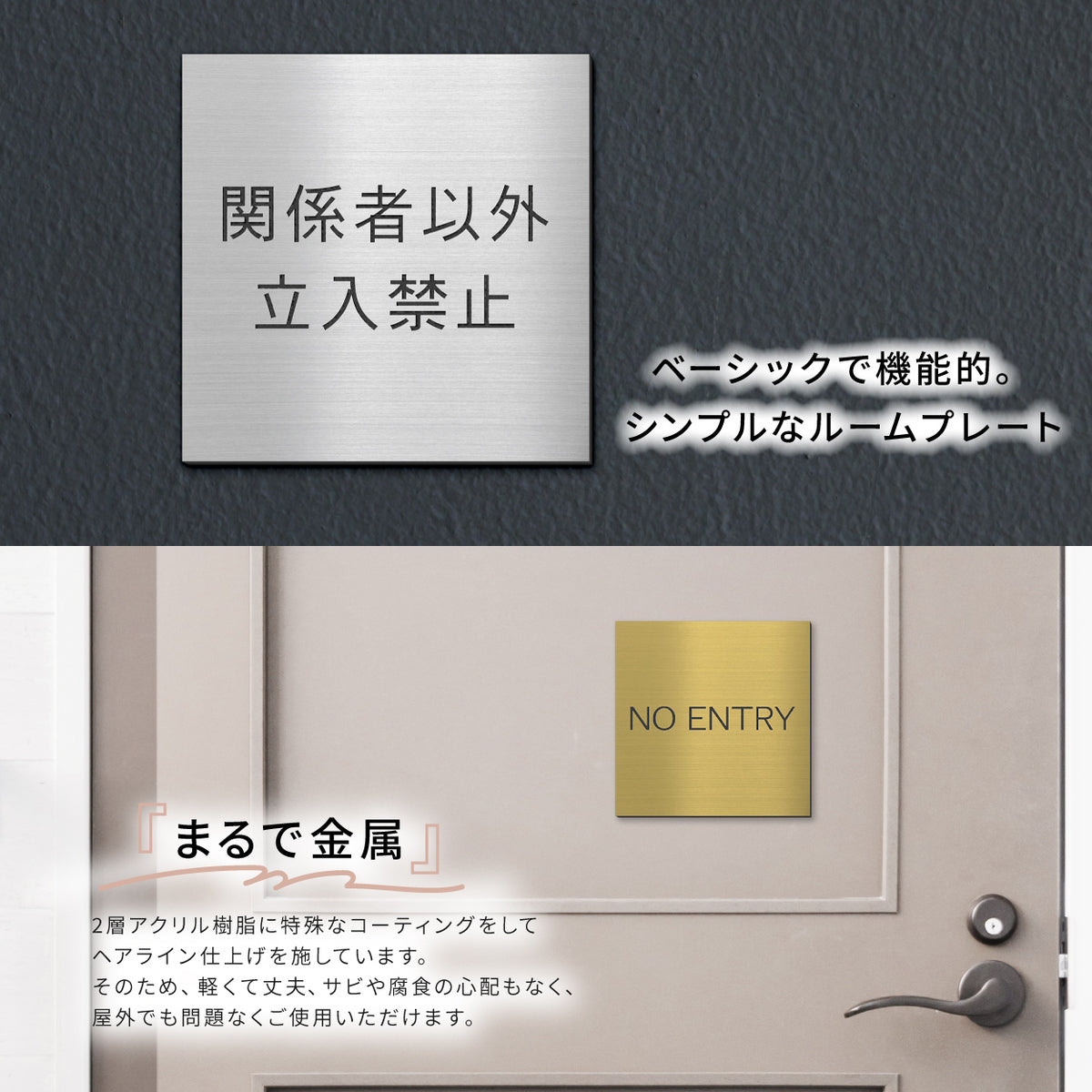 室名プレート 正方形 (STAFF ONLY 関係者以外立入禁止 PRIVATE 従業員専用 立入禁止 NO ENTRY) 室名札 金属調 ステンレス調 シルバー 真鍮風ゴールド 銅板風ブロンズ ルームプレート ドアプレート ネームプレート ドアサイン おしゃれ 室名サイン 表示サイン シール式 アクリル製 (配送2)