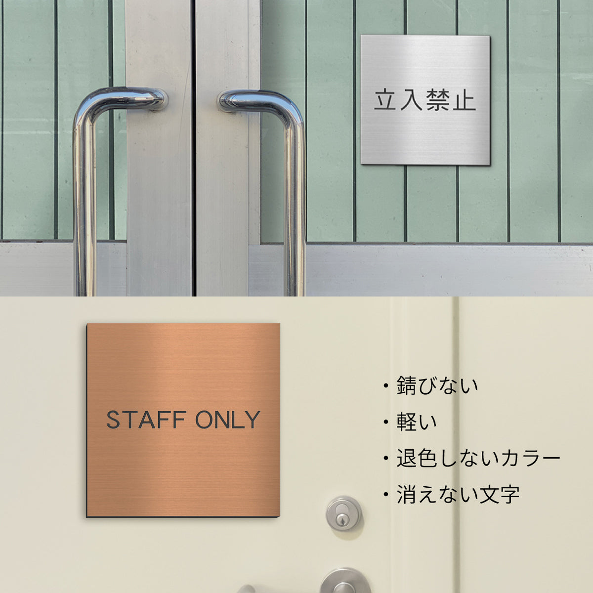 室名プレート 正方形 (STAFF ONLY 関係者以外立入禁止 PRIVATE 従業員専用 立入禁止 NO ENTRY) 室名札 金属調 ステンレス調 シルバー 真鍮風ゴールド 銅板風ブロンズ ルームプレート ドアプレート ネームプレート ドアサイン おしゃれ 室名サイン 表示サイン シール式 アクリル製 (配送2)