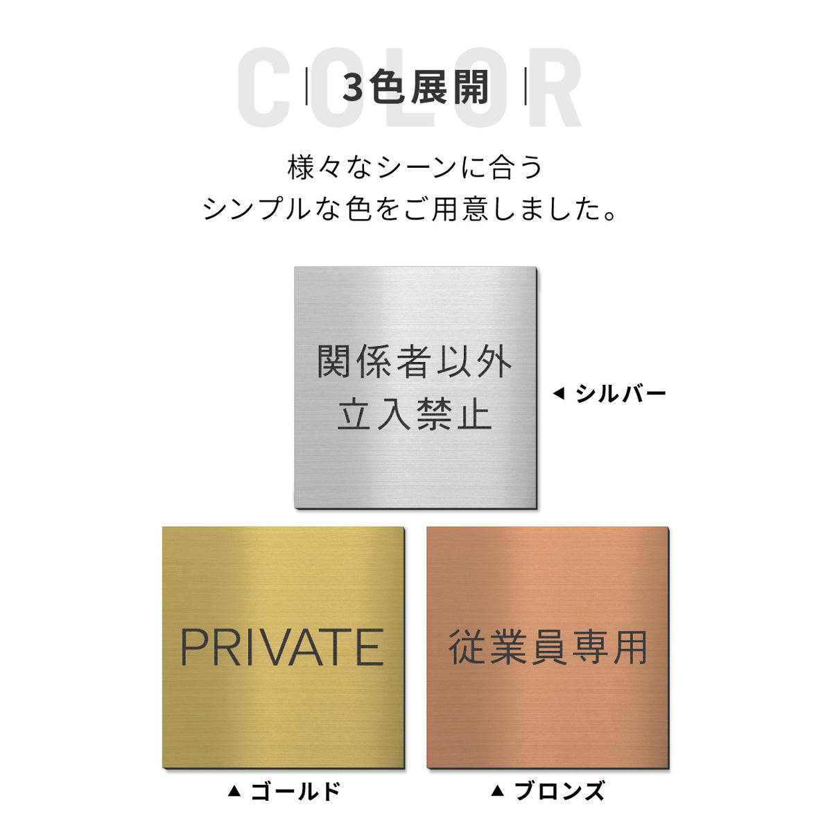 室名プレート 正方形 (STAFF ONLY 関係者以外立入禁止 PRIVATE 従業員専用 立入禁止 NO ENTRY) 室名札 金属調 ステンレス調 シルバー 真鍮風ゴールド 銅板風ブロンズ ルームプレート ドアプレート ネームプレート ドアサイン おしゃれ 室名サイン 表示サイン シール式 アクリル製 (配送2)