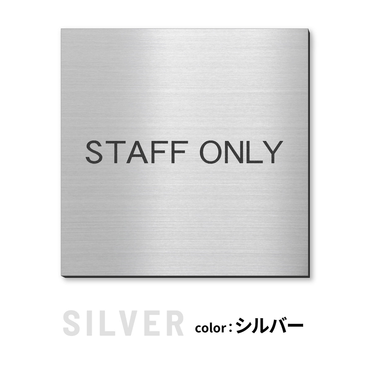 室名プレート 正方形 (STAFF ONLY 関係者以外立入禁止 PRIVATE 従業員専用 立入禁止 NO ENTRY) 室名札 金属調 ステンレス調 シルバー 真鍮風ゴールド 銅板風ブロンズ ルームプレート ドアプレート ネームプレート ドアサイン おしゃれ 室名サイン 表示サイン シール式 アクリル製 (配送2)