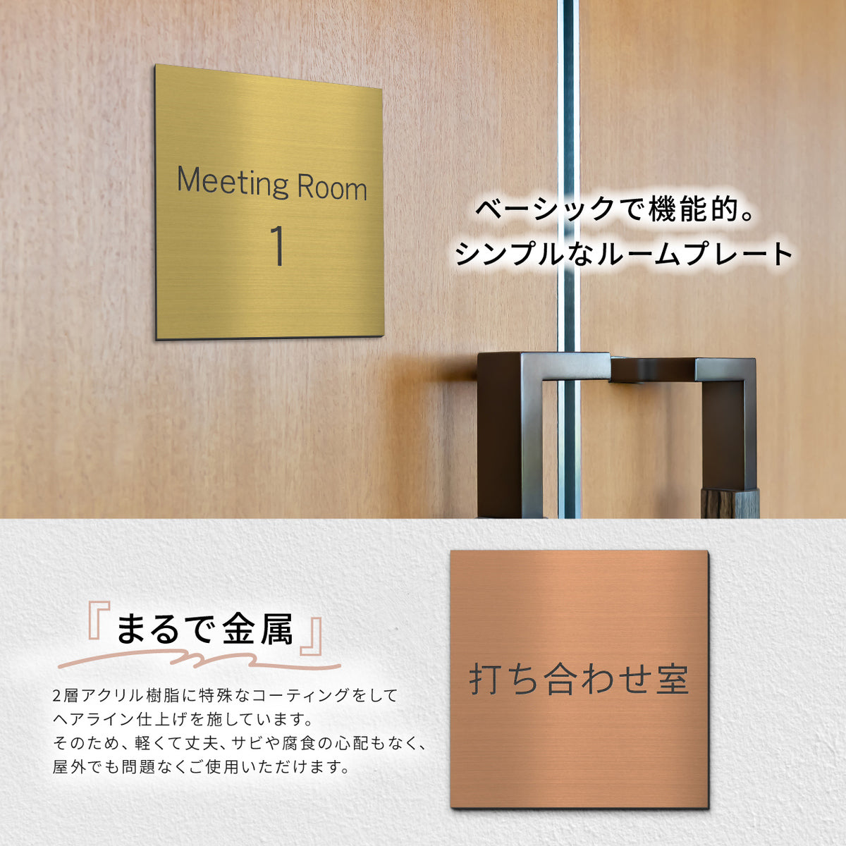 室名プレート 室名札 プレート 正方形 シール式 施工不要 【3色】 屋外対応 (応接室 会議室 小会議室 大会議室 ConferenceRoom MeetingRoom 打ち合わせ室) 部屋名 ステンレス調 シルバー サインプレート ルームプレート ドア 室名表示 ネームプレート (配送2)