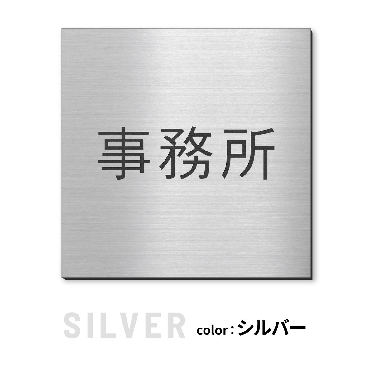 室名プレート 正方形 (受付 待合室 事務所 事務室 休憩室 OFFICE 会長室 仮眠室 給湯室 社長室 食堂 書庫 資料室 倉庫 相談室 多目的室 役員室 来客用 顧問室 秘書室 会計) 室名札 金属調 ステンレス調 シルバー 真鍮風ゴールド 銅板風ブロンズ ルームプレート ドアプレート ネームプレート ドアサイン おしゃれ 室名サイン 表示サイン シール式 アクリル製 (配送2)