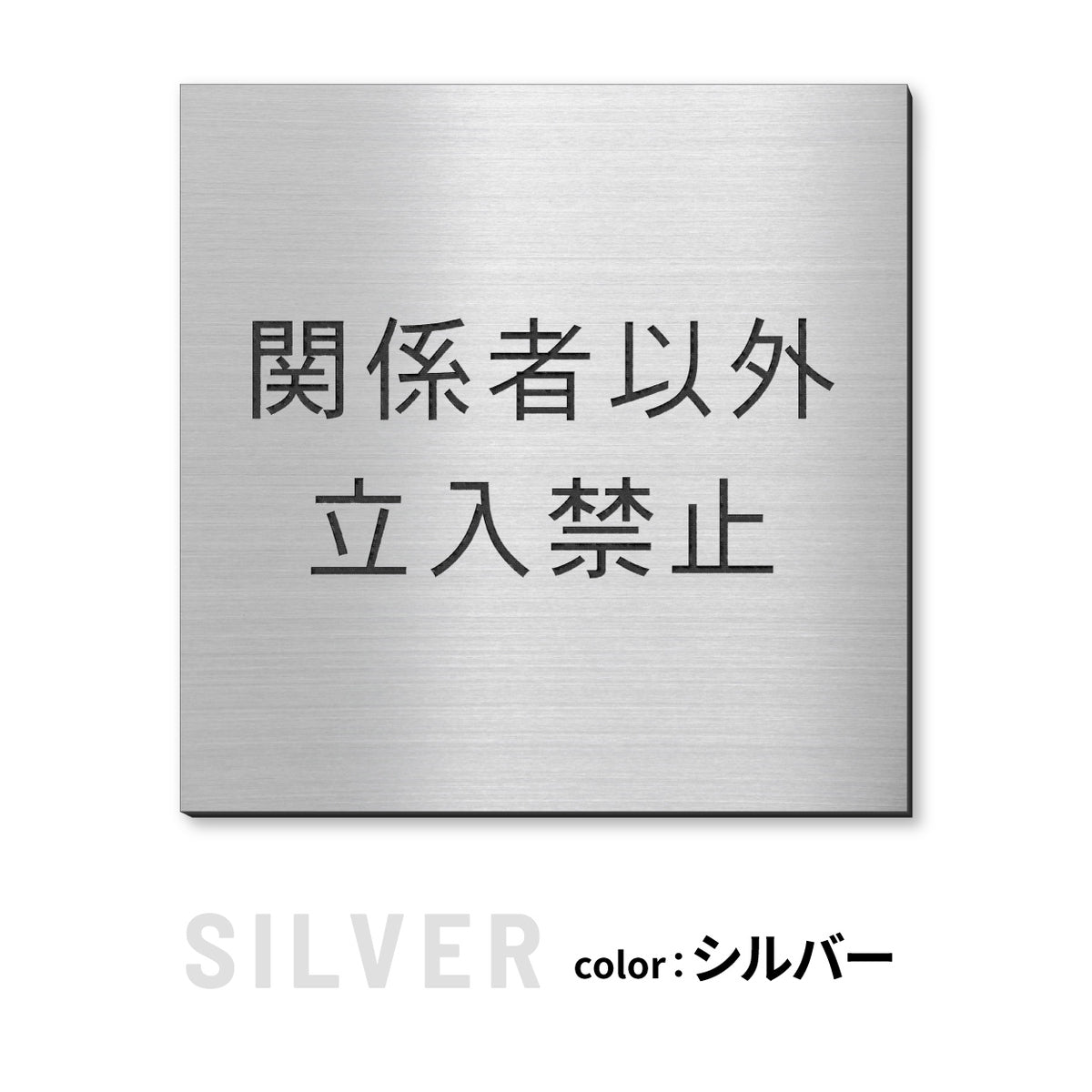 室名プレート 正方形 (STAFF ONLY 関係者以外立入禁止 PRIVATE 従業員専用 立入禁止 NO ENTRY) 室名札 金属調 ステンレス調 シルバー 真鍮風ゴールド 銅板風ブロンズ ルームプレート ドアプレート ネームプレート ドアサイン おしゃれ 室名サイン 表示サイン シール式 アクリル製 (配送2)