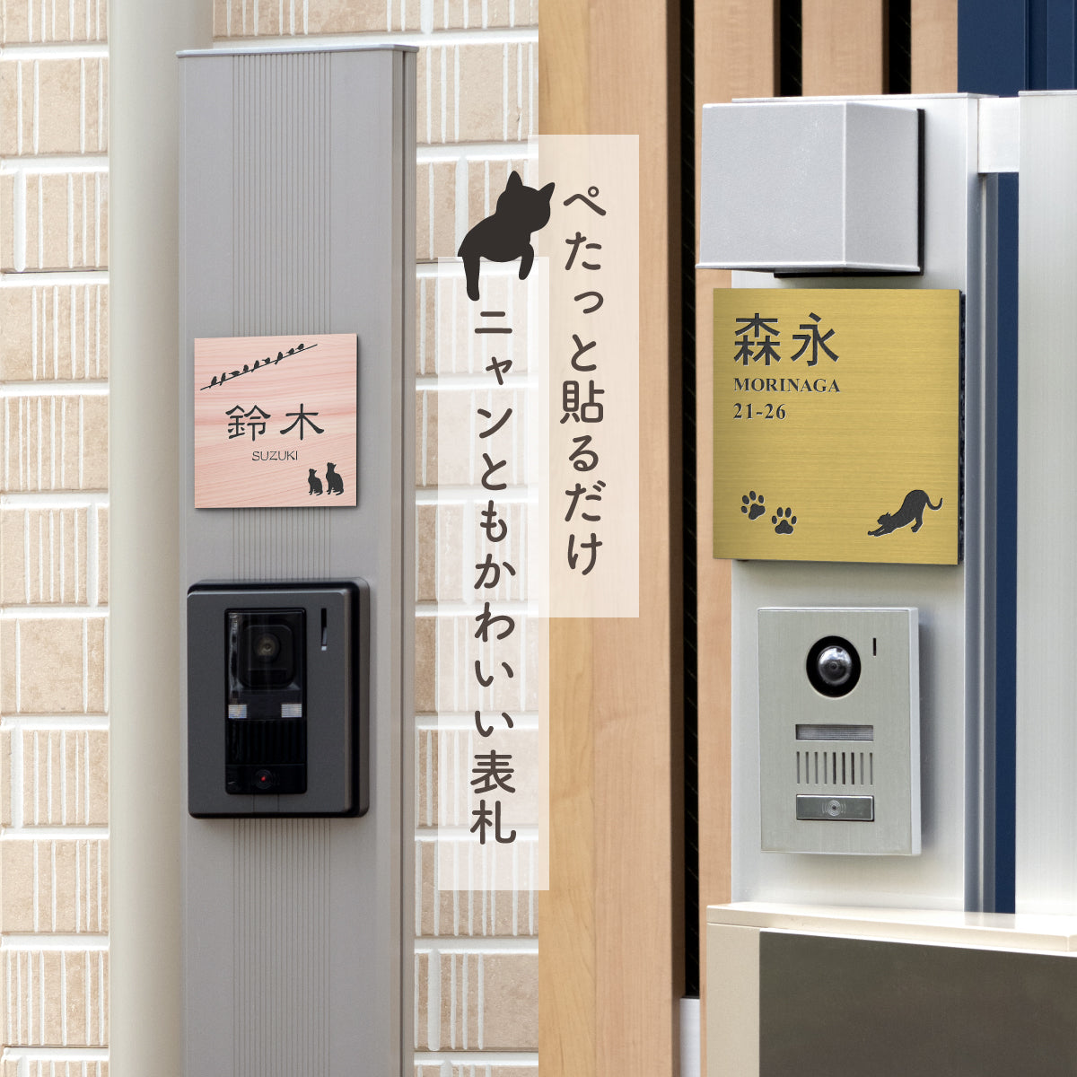 表札 猫【選べるレイアウト】SS-LL シルバー ゴールド ブロンズ 木目調 ねこ ネコ cat 四角 プレート おしゃれ マンション ポスト 戸建 外壁 門柱 ステンレス調 真鍮風 銅板風 かわいい ひょうさつ アクリル製 レーザー彫刻 屋外 日本製 シール式 (配送2)