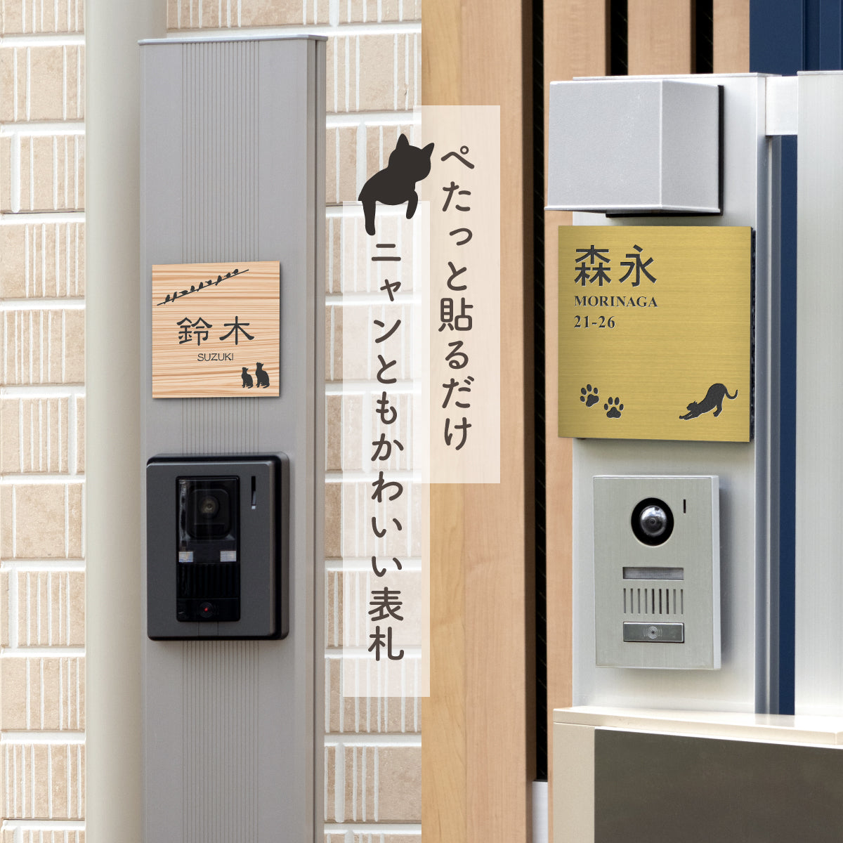 【~12:00注文で当日発送】表札 猫 可愛い ネコ プレート 番地【にゃんこが選べる】SS-LL 4色 ねこ cat ネームプレート シルエット おしゃれ 正方形 住所 ポスト かわいい 宅配ボックス 戸建 外壁 門柱 ステンレス調 アクリル 小さい 防水 屋外 シール式 貼るだけ (配送2)