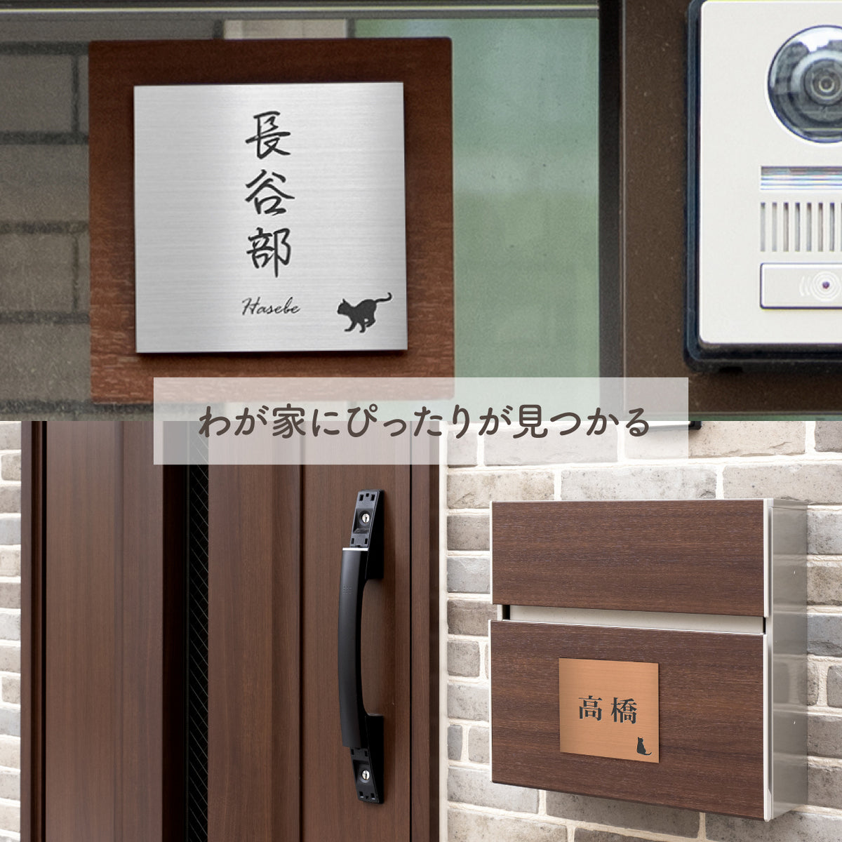 表札 猫【選べるレイアウト】SS-LL シルバー ゴールド ブロンズ 木目調 ねこ ネコ cat 四角 プレート おしゃれ マンション ポスト 戸建 外壁 門柱 ステンレス調 真鍮風 銅板風 かわいい ひょうさつ アクリル製 レーザー彫刻 屋外 日本製 シール式 (配送2)