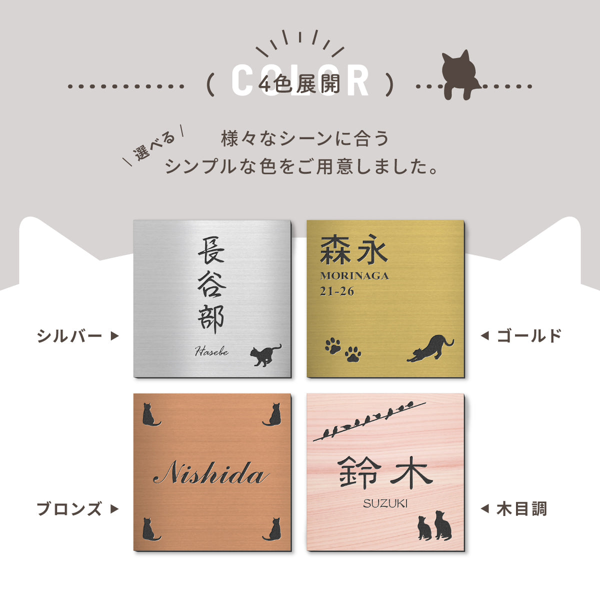 表札 猫【選べるレイアウト】SS-LL シルバー ゴールド ブロンズ 木目調 ねこ ネコ cat 四角 プレート おしゃれ マンション ポスト 戸建 外壁 門柱 ステンレス調 真鍮風 銅板風 かわいい ひょうさつ アクリル製 レーザー彫刻 屋外 日本製 シール式 (配送2)
