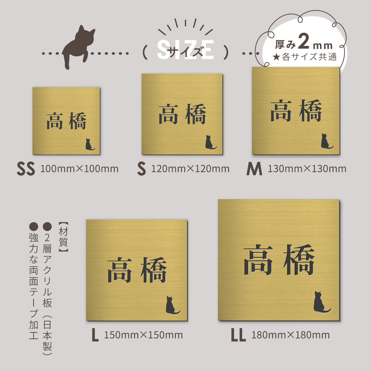 表札 猫【選べるレイアウト】SS-LL シルバー ゴールド ブロンズ 木目調 ねこ ネコ cat 四角 プレート おしゃれ マンション ポスト 戸建 外壁 門柱 ステンレス調 真鍮風 銅板風 かわいい ひょうさつ アクリル製 レーザー彫刻 屋外 日本製 シール式 (配送2)